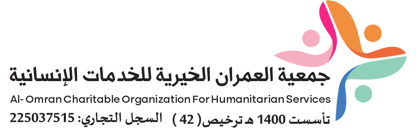 جمعية العمران الخيرية للخدمات الإنسانية