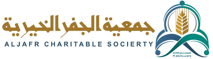 جمعية الجفر الخيرية للخدمات الإنسانية