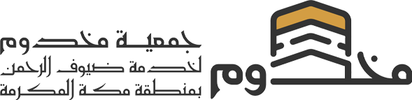جمعية مخدوم لخدمة ضيوف الرحمن بمكة المكرمة