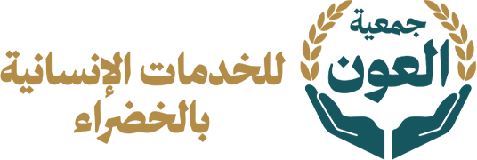 جمعية العون للخدمات الإنسانية بالخضراء