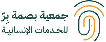 جمعية بصمة بر للخدمات الإنسانية بالخزمر