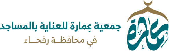 جمعية عمارة للعناية بالمساجد برفحاء