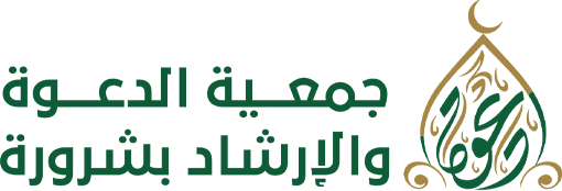جمعية الدعوة والإرشاد وتوعية الجاليات بشرورة
