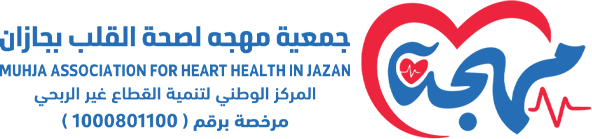 جمعية مهجه لصحة القلب بجازان