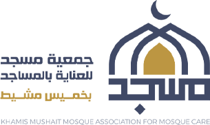 جمعية مسجد للعناية بالمساجد بخميس مشيط