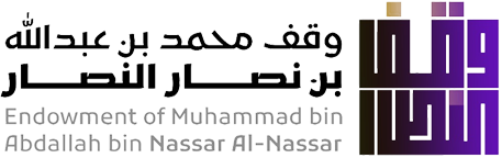 وقف محمد بن عبدالله بن نصار النصار