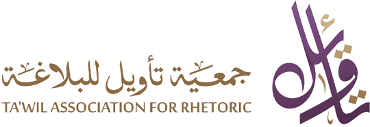 جمعية تأويل للبلاغة