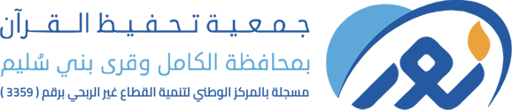 الجمعية الخيرية لتحفيظ القرآن الكريم بمحافظة الكامل وقرى بني سليم