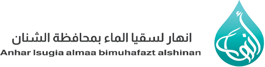 جمعية أنهار لسقيا الماء بمحافظة الشنان