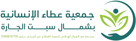 جمعية عطاء الإنسانية بشمال سبت الجاره