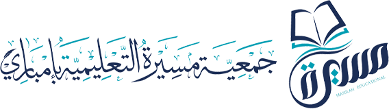 جمعية مسيرة التعليمية بإمباري