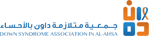 جمعية الأشخاص ذوي متلازمة داون بالأحساء