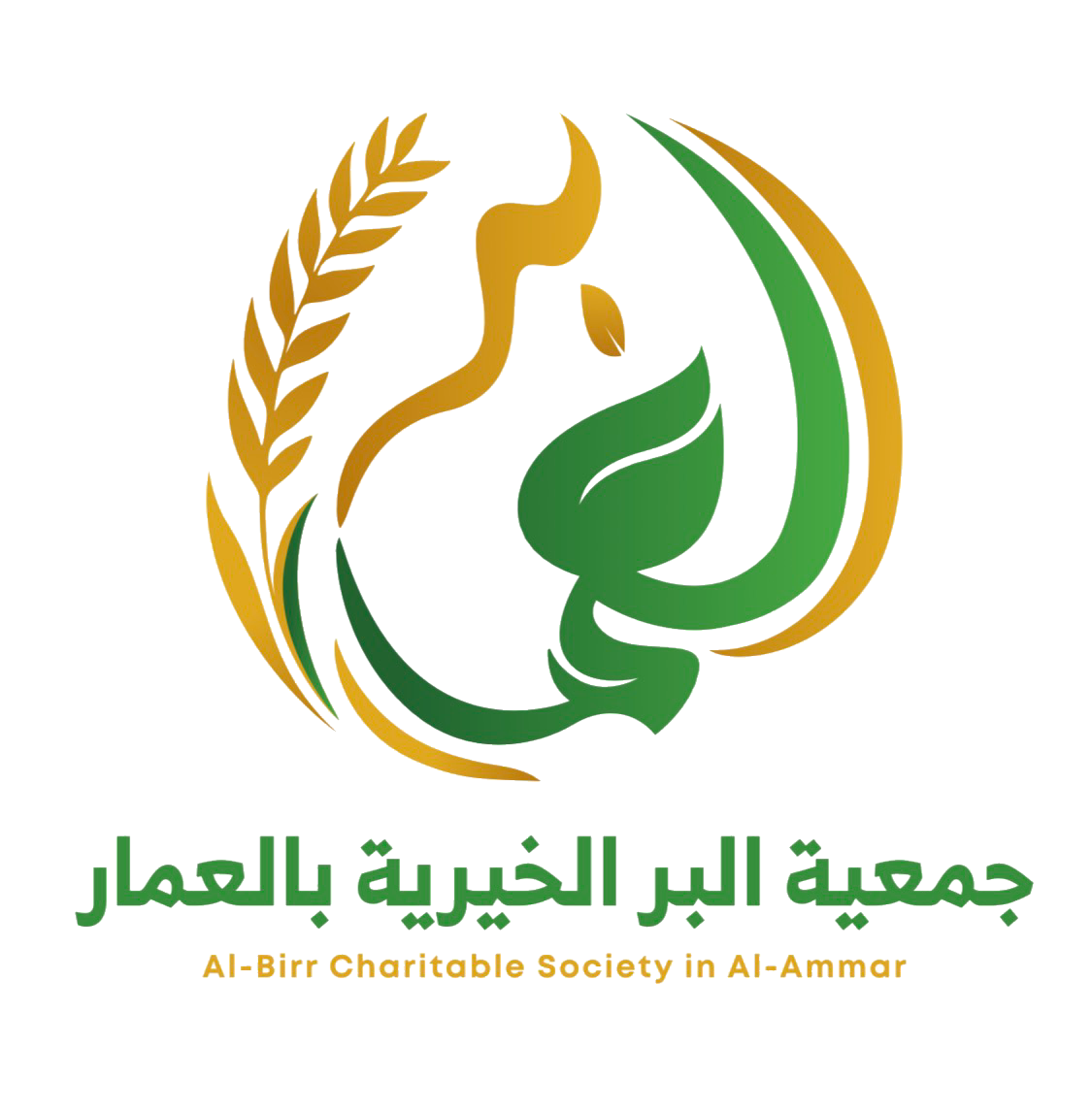 جمعية البر الخيرية بالعمار