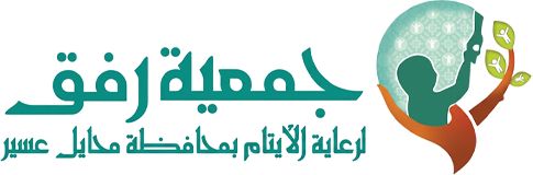 جمعية رفق لرعاية الايتام بمحايل عسير