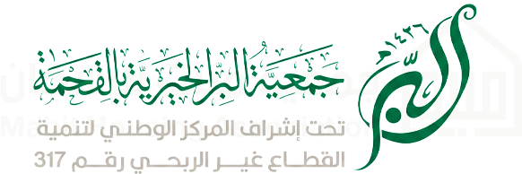 جمعية البر الخيرية بالقحمة