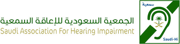 الجمعية السعودية للإعاقة السمعية