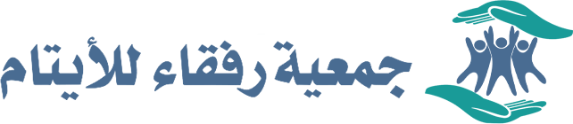 جمعية رفقاء الايتام