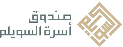 صندوق عائلة سويلم بن محمد بن سليمان