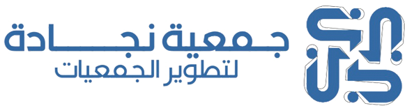 جمعية نجادة لتطوير الجمعيات