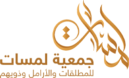 جمعية لمسات للمطلقات والارامل وذويهم الخيرية