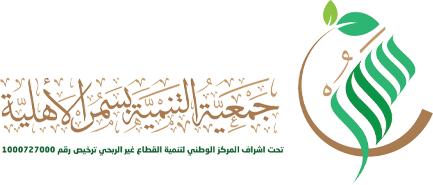 جمعية التنمية بسمر الأهلية