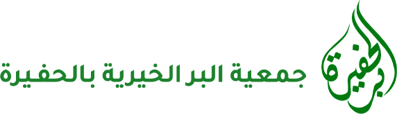جمعية البر الخيرية بالحفيرة