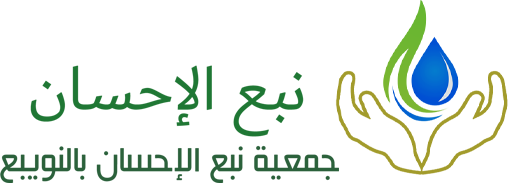 جمعية نبع الاحسان بالنويبع
