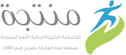 الجمعية الخيرية لرعاية الأسر المنتجة "منتجة" بمنطقة مكة المكرمة