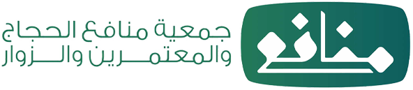 جمعية منافع الحجاج والمعتمرين والزوار