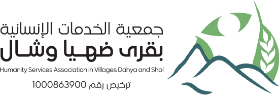 جمعية الخدمات الإنسانية بقرى ضهياء وشال