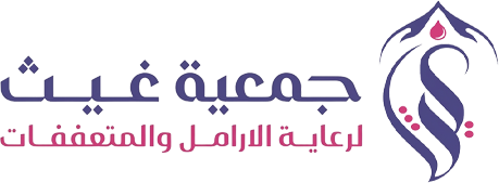 جمعية غيث لرعاية الأرامل والمتعففات