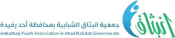 جمعية انبثاق الشبابية