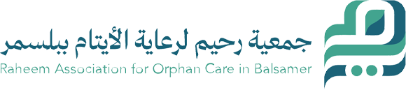 جمعية رحيم لرعاية الايتام ببلّسمر