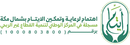 جمعية اهتمام لتمكين ورعاية الأيتام بشمال مكة