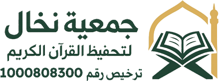 جمعية نخال لتحفيظ القرآن الكريم