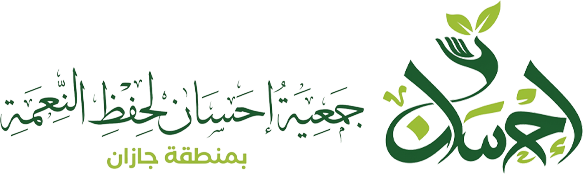 جمعية إحسان لحفظ النعمة