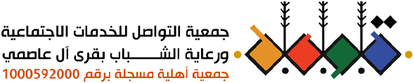 جمعية التواصل للخدمات الاجتماعية ورعاية الشباب بقرى آل عاصمي