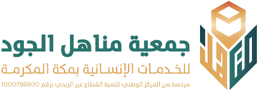 جمعية مناهل الجود للخدمات الإنسانية