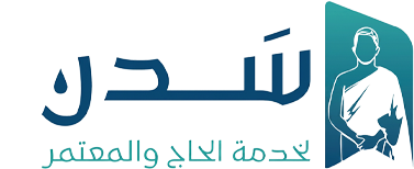 جمعية سدن لخدمة الحاج والمعتمر