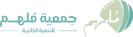 جمعية ملهم للتنمية الذاتية بمحافظة الخبر