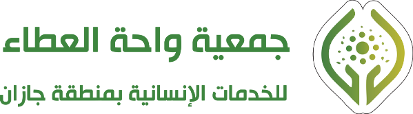 جمعية واحة العطاء للخدمات الإنسانية بمنطقة جازان