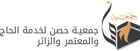 جمعية حصن لخدمة الحاج والمعتمر والزائر