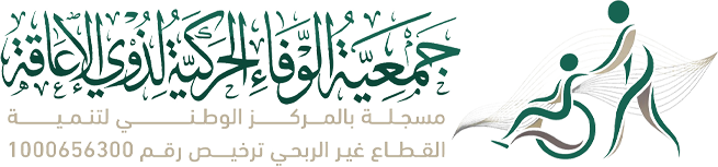 جمعية الوفاء لذوي الاعاقة