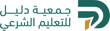 جمعية دليل للتعليم الشرعي