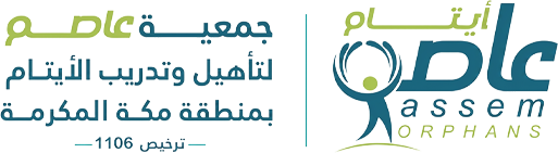 جمعية عاصم لتأهيل وتدريب الأيتام