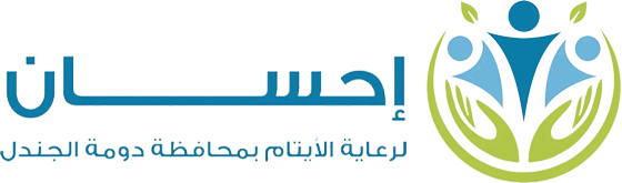 جمعية إحسان لرعاية الأيتام بمحافظة دومة الجندل
