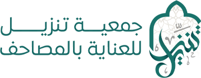 جمعية تنزيل للعناية بالمصاحف