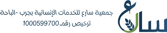 جمعية سارع للخدمات الإنسانية