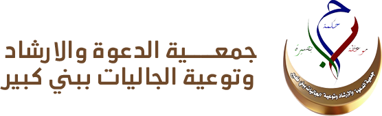 جمعية الدعوة والارشاد وتوعية الجاليات ببني كبير