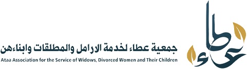 جمعية عطاء لخدمة الارامل والمطلقات وابناءهن